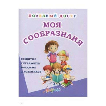 Моя сообразилия. Сборник развивающих заданий для начальной школы
