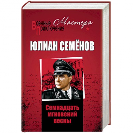 Военный роман, книга Семнадцать мгновений весны купить по скидке