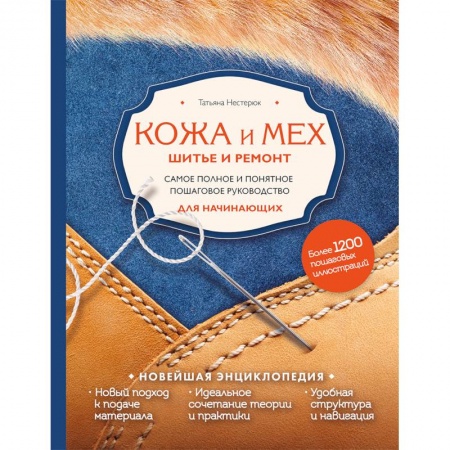 Кожа. Мех. Роспись по ткани, книга Кожа и мех. Шитье и ремонт. Самое полное и понятное пошаговое руководство для начинающих купить по скидке