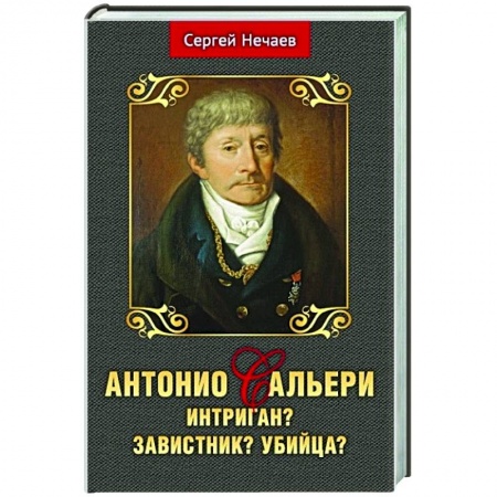 Мемуары, биографии деятелей культуры, искусства, книга Антонио Сальери. Интриган? Завистник? Убийца? купить по скидке