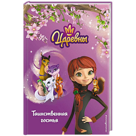 Сказки отечественных писателей, книга Таинственная гостья купить по скидке
