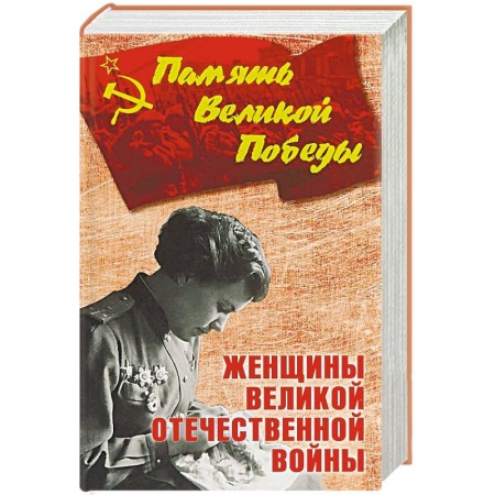 Военные действия, сражения, книга Женщины Великой Отечественной войны купить по скидке