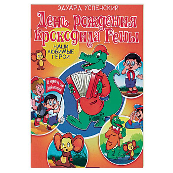 День рождения крокодила Гены