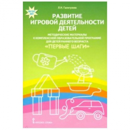 Методика обучения. Методические пособия для учителей, книга Развитие игровой деятельности детей. Методические материалы к комплексной образовательной программе купить по скидке