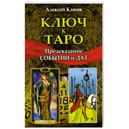 Гадание по картам Таро, книга Ключ к таро. Предсказание событий и дат купить по скидке