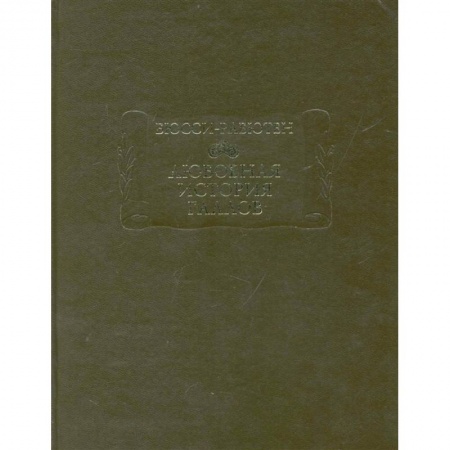 Зарубежная современная проза, книга Любовная история галлов купить по скидке
