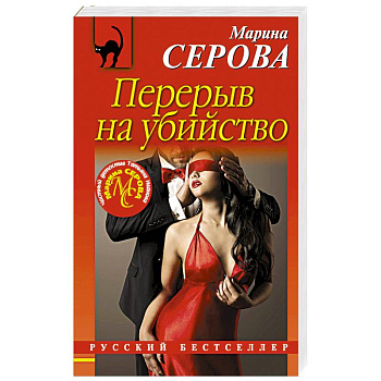 Перерыв на убийство