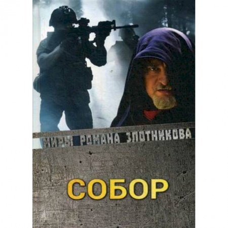Боевая фантастика, книга Собор купить по скидке