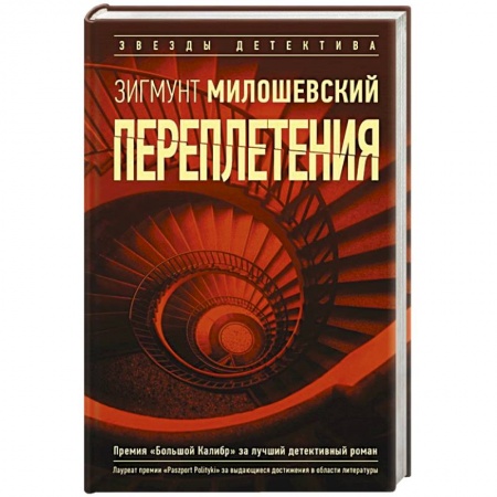 Отечественный мужской детектив, книга Переплетения купить по скидке