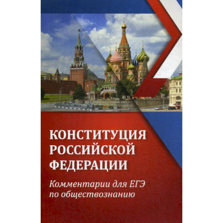 Конституционное (государственное) право, книга Конституция Российской Федерации: комментарии для ЕГЭ по обществознанию купить по скидке