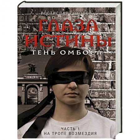Русское фэнтези, книга Глаза истины: тень Омбоса. Часть 1. На тропе возмездия купить по скидке