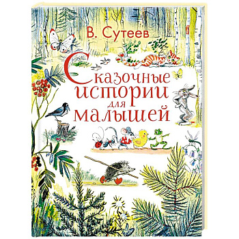 Сказочные истории для малышей