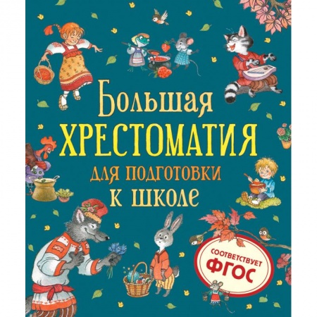 Произведения школьной программы, книга Большая хрестоматия для подготовки к школе купить по скидке