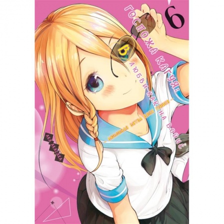 Комиксы. Манга, книга Госпожа Кагуя 6. Книги 11-12. В любви как на войне. Любовная битва двух гениев купить по скидке