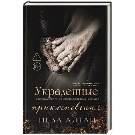 Зарубежная современная проза, книга Украденные прикосновения. Книга 5 купить по скидке