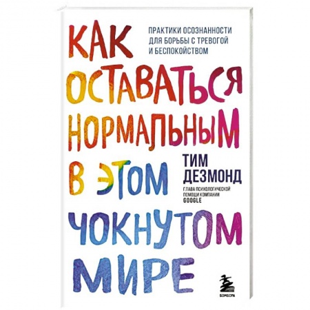 Психология, книга Как оставаться нормальным в этом чокнутом мире. Практики осознанности для борьбы с тревогой и беспокойством купить по скидке