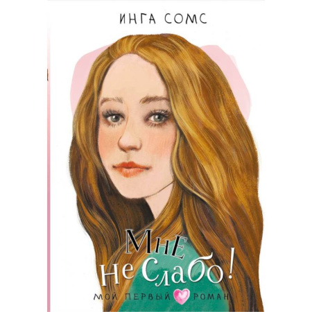 Повести и рассказы о детях, книга Мне не слабо ! купить по скидке