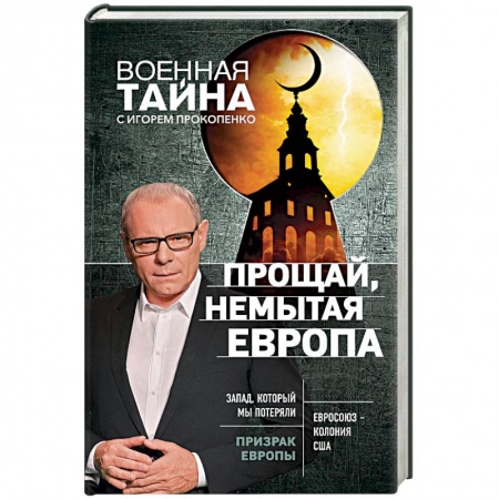 Политика, книга Прощай, немытая Европа купить по скидке
