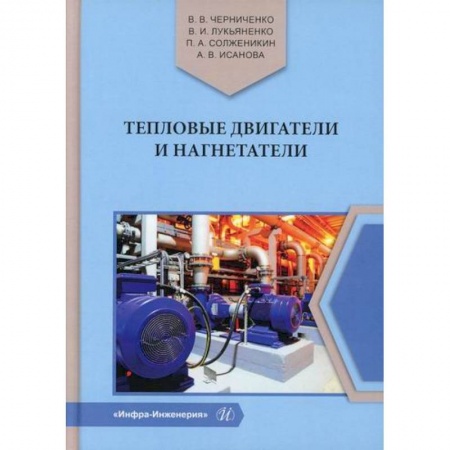 Энергетика. Электротехника, книга Тепловые двигатели и нагнетатели купить по скидке