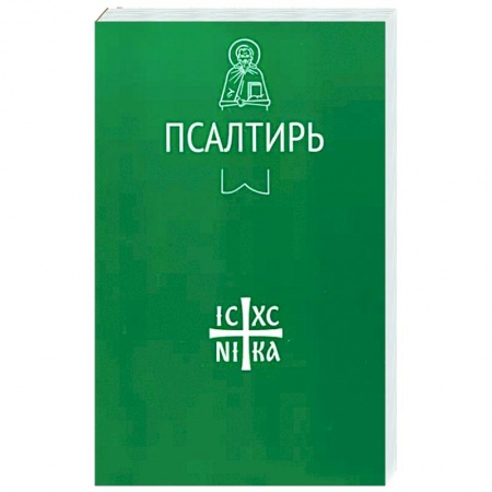 Молитвословы, акафисты, каноны, книга Псалтирь купить по скидке