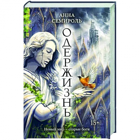 Русская фантастика, книга Одержизнь купить по скидке