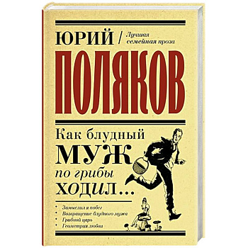 Как блудный муж по грибы ходил