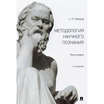 Методология научного познания. Монография
