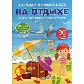 Первый виммельбух с многоразовыми наклейками. На отдыхе. Изучаем английские слова