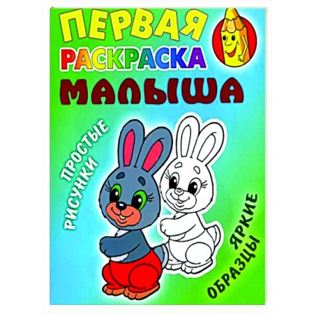 Раскраски на любой вкус, книга Зайка. Простые рисунки, яркие образцы купить по скидке