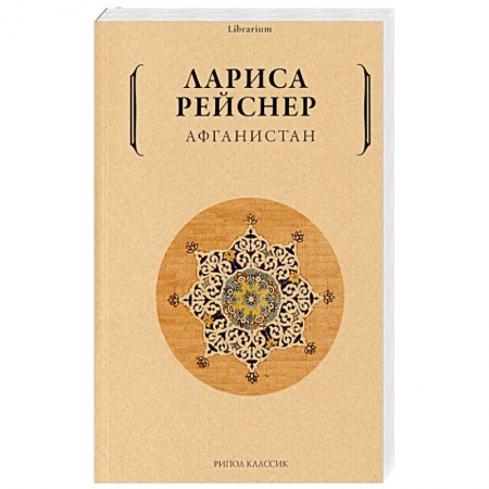 Эссе, письма, очерки, книга Афганистан купить по скидке