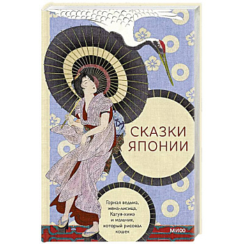 Сказки Японии. Горная ведьма, жена-лисица, Кагуя-химэ и мальчик, который рисовал кошек