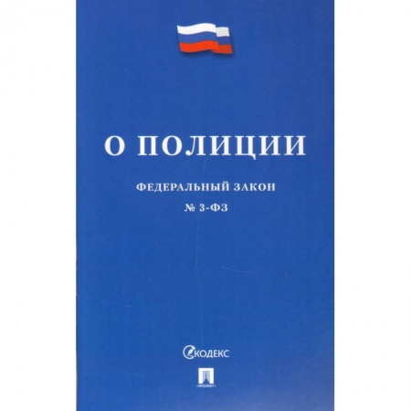 Особые виды права, книга Федеральный закон 'О полиции' №3-ФЗ купить по скидке