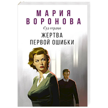 Отечественный любовный роман, книга Жертва первой ошибки (Будни судьи Ирины Поляковой #6) купить по скидке