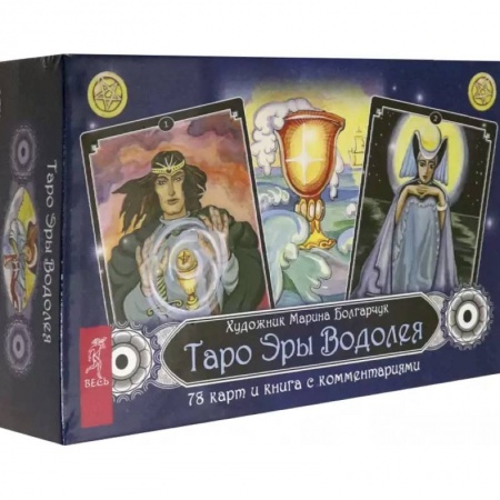 Гадание по картам Таро, книга Таро Эры Водолея. 78 карт + книга с комментариями купить по скидке
