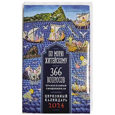 Календари, ежедневники, книга 2024 По морю житейскому. 366 вопросов православным священникам (Воздвиженье) купить по скидке