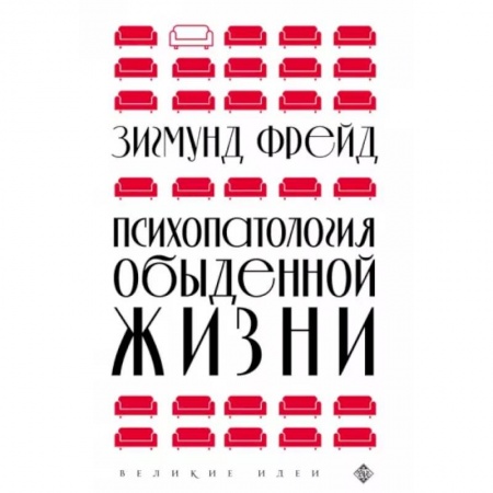 Психология, книга Психопатология обыденной жизни купить по скидке