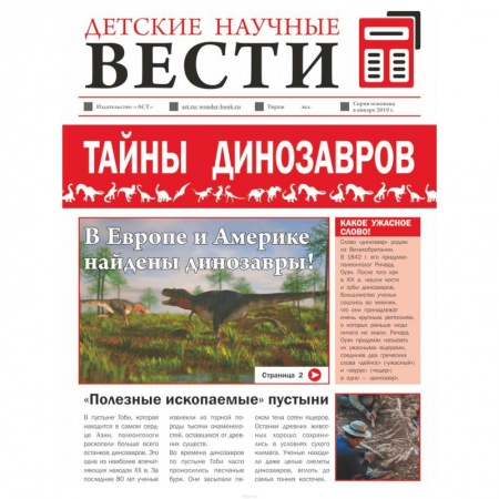 Животный и растительный мир, книга Тайны динозавров купить по скидке