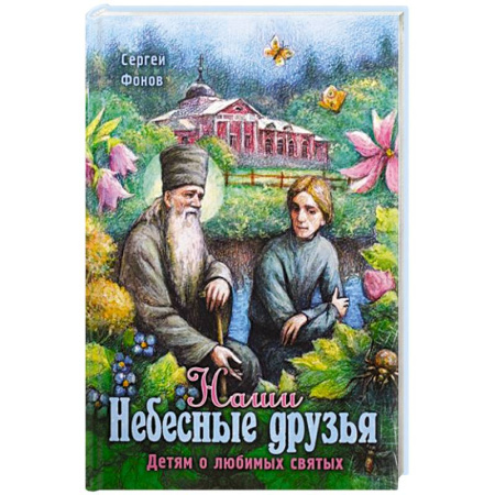 Христианство, книга Наши Небесные друзья. Детям о любимых святых купить по скидке