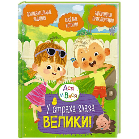 Повести и рассказы о детях, книга Ася и Вася. У страха глаза велики! купить по скидке