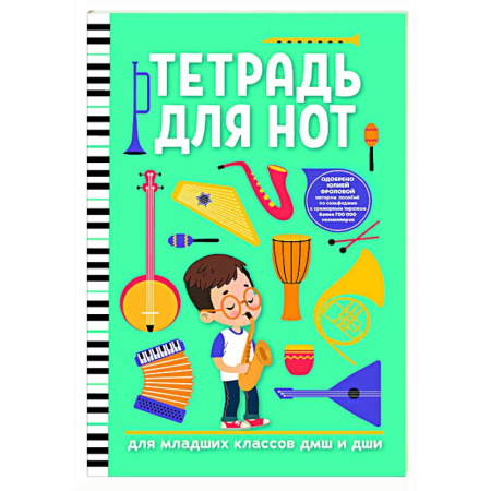 Другие нотные издания, книга Тетрадь для нот: для младших классов ДМШ и ДШИ купить по скидке