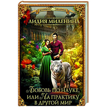 Любовь по науке, или На практику в другой мир