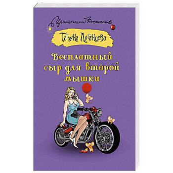 Бесплатный сыр для второй мышки