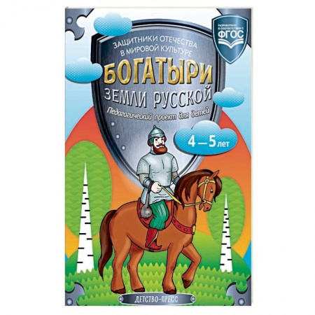 Методика обучения. Методические пособия для учителей, книга Богатыри земли русской. Защитники Отечества в мировой культуре. Педагогический проект для детей 4-5 купить по скидке