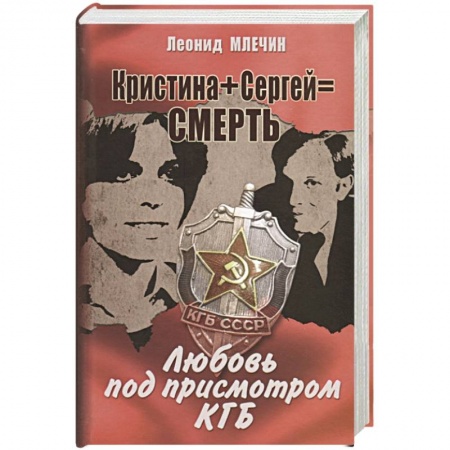 Русская современная проза, книга Кристина + Сергей = Смерть. Любовь под присмотром КГБ купить по скидке