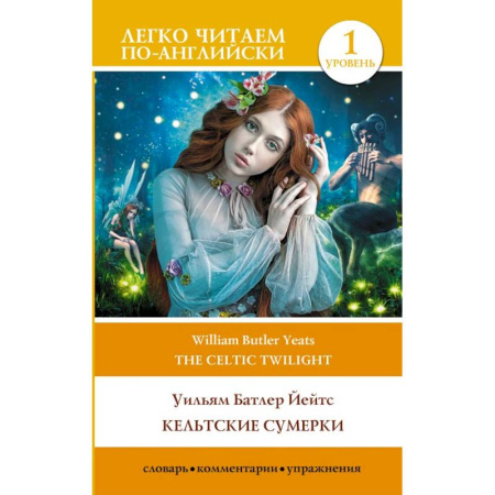 Чтение на английском языке, книга Кельтские сумерки. Уровень 1 = The Celtic Twilight купить по скидке