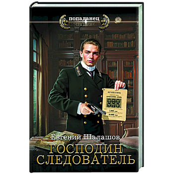 Господин следователь