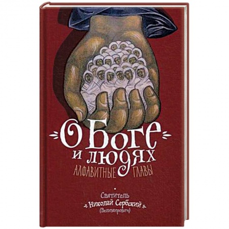 Православие в целом, книга О Боге и людях. Алфавитные главы купить по скидке