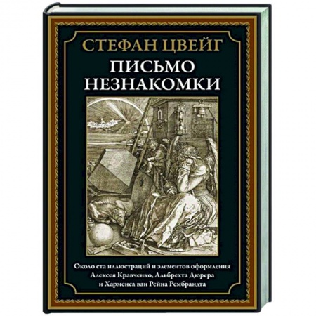 Зарубежная классика, книга Письмо незнакомки купить по скидке