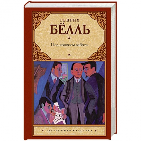 Зарубежная классика, книга Под конвоем заботы купить по скидке