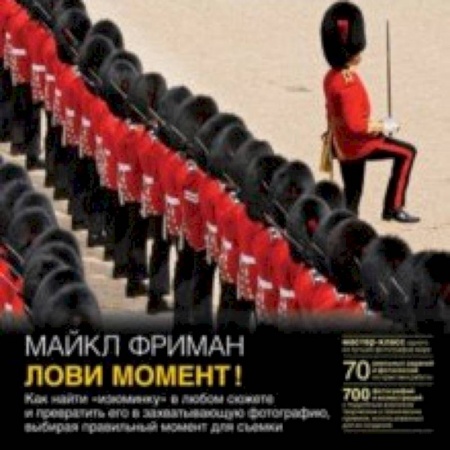 Фотосъемка. Руководства по технике фотосъемки, книга Лови момент! Как найти 'изюминку' в любом сюжете и превратить его в захватывающую фотографию купить по скидке
